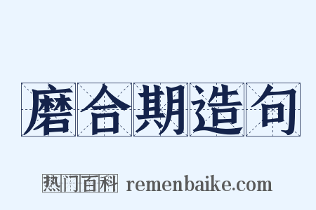 磨合期造句是什么意思的图片